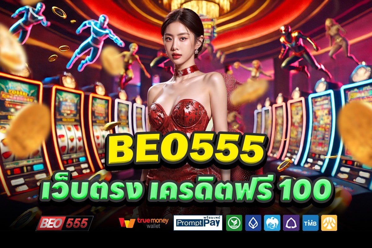 BEO555-เว็บตรง-เครดิตฟรี-100