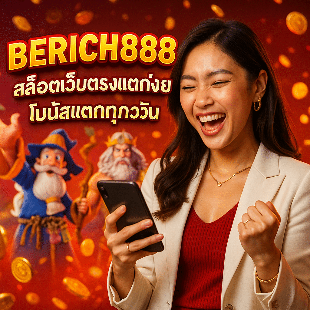 BERICH888 สล็อตเว็บตรงแตกง่าย โบนัสแตกทุกวัน