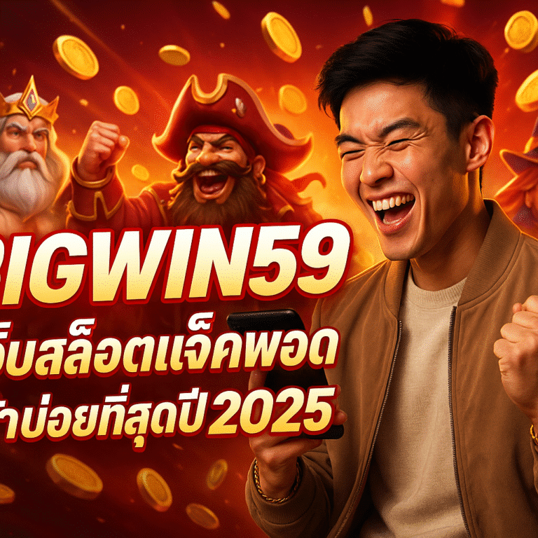 BIGWIN59 เว็บสล็อตแจ็คพอตเข้าบ่อยที่สุดปี 2025