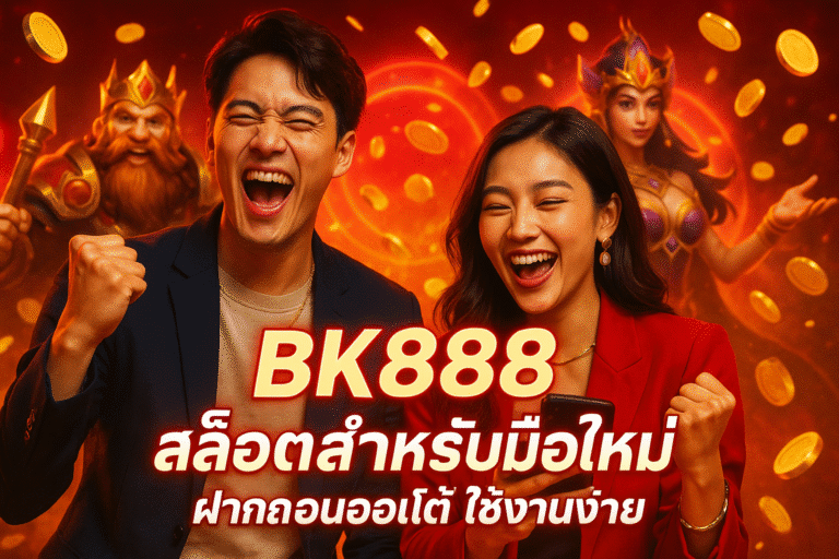BK888 สล็อตสำหรับมือใหม่ ฝากถอนออโต้ ใช้งานง่าย