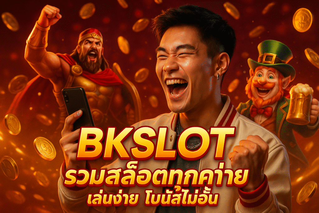 BKSLOT รวมสล็อตทุกค่าย เล่นง่าย โบนัสไม่อั้น