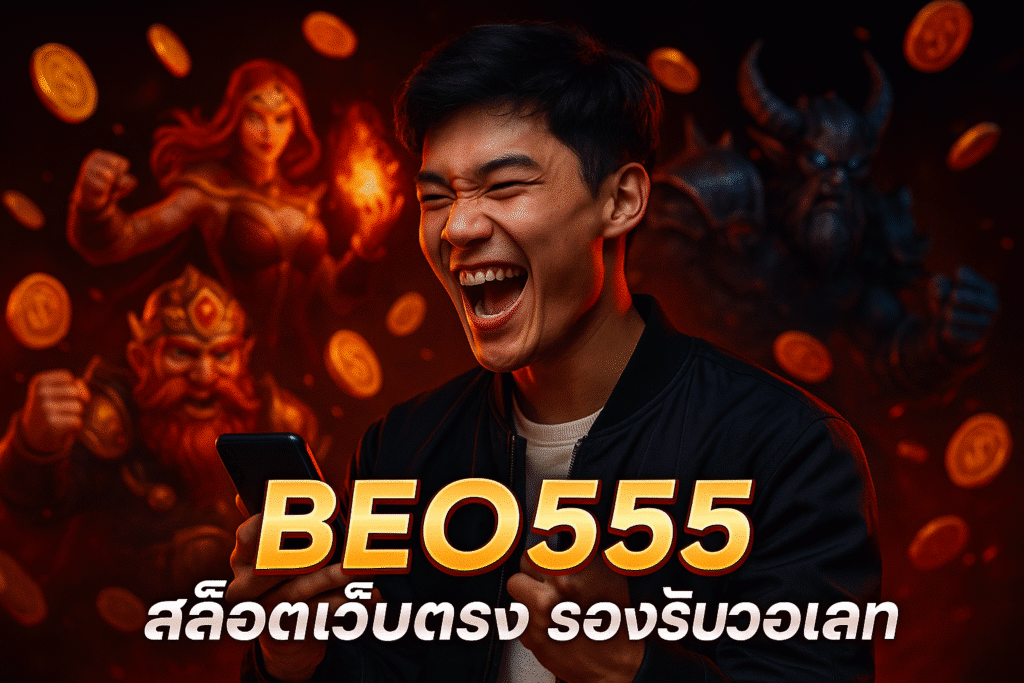 BEO555 สล็อตเว็บตรง รองรับวอเลท ฝากถอนปลอดภัย