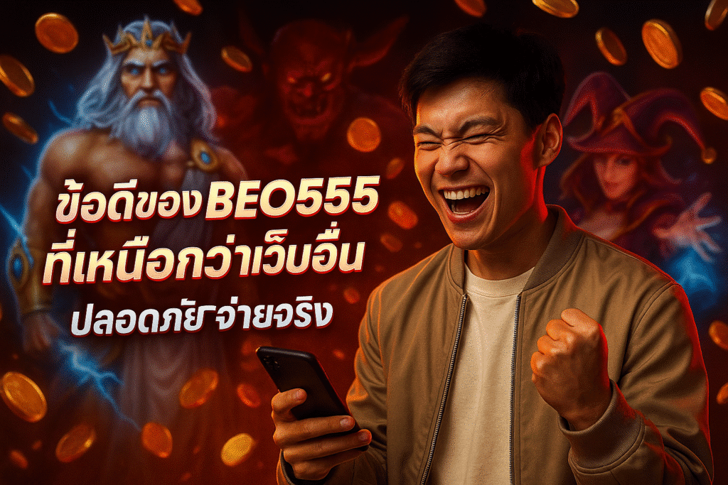 ข้อดีของ BEO555 ที่เหนือกว่าเว็บอื่น ปลอดภัยจ่ายจริง